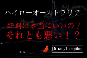 ハイローオーストラリアの評判はいいのか？それとも悪いのか？ハイローオーストラリアの危険性と信頼性に迫る！