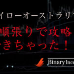 ハイローオーストラリアを攻略するためには順張りするべき？相場を分析して順張りで勝つ方法とは？