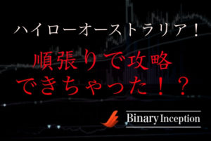ハイローオーストラリアを攻略するためには順張りするべき？相場を分析して順張りで勝つ方法とは？