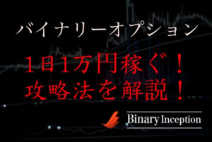 バイナリーオプションを始めて1日1万円稼ぐための方法とは？攻略するためのポイントとは？