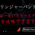 ボリンジャーバンドを攻略するためには？設定から使い方、具体的な攻略法について解説！