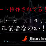 ハイローオーストラリア側でレート操作されてるって本当？ハイローオーストラリアは不正を行っているのか？