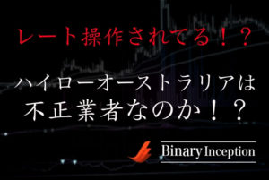 ハイローオーストラリア側でレート操作されてるって本当？ハイローオーストラリアは不正を行っているのか？