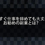 今すぐ仕事を辞めたい！副業で稼ぐことはできるのか？お勧めの副業を紹介！