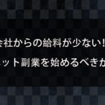 会社の給料だけじゃ足りない時はネット副業がオススメ！？どのようなメリットがあるの？