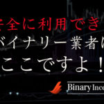 バイナリーオプション初心者が業者を見分けるためには？安全に利用できるおすすめ取引業者ランキング！