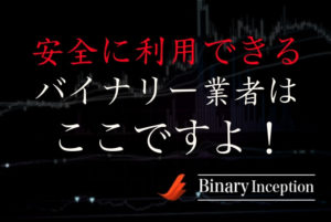 バイナリーオプション初心者が業者を見分けるためには？安全に利用できるおすすめ取引業者ランキング！