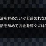 就活を辞めたいけど辞めれない！でも続けるのは無理！辛すぎて死にたいと思っている人が就活を辞めるためには？