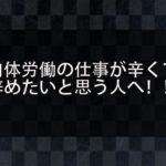 肉体労働の仕事が辛くて辞めたいと思う人へ！身体を壊すことなくお金を稼ぐにはバイナリーオプションがおすすめ？