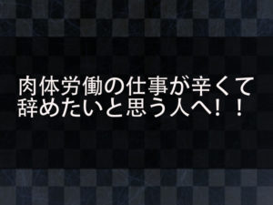 肉体労働の仕事が辛くて辞めたいと思う人へ！身体を壊すことなくお金を稼ぐにはバイナリーオプションがおすすめ？