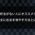 一瞬でお金を増やす方法とは？貯金がない人におすすめ！安全にすぐにお金を増やせる方法を紹介！