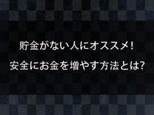 一瞬でお金を増やす方法とは？貯金がない人におすすめ！安全にすぐにお金を増やせる方法を紹介！
