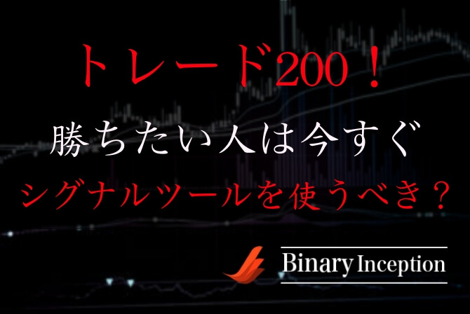 トレード0で勝ちたい人が利用すべきシグナルツールとは オススメの