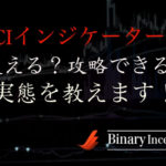 CCIインジケーターでハイローオーストラリアを攻略できるのか？攻略法と注意点を解説！