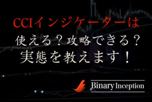 CCIインジケーターでハイローオーストラリアを攻略できるのか？攻略法と注意点を解説！