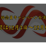 バイナリーオプションで得た利益が分配されるキャンペーンが行われる！？CF無料会員キャンペーンとは一体？