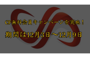 バイナリーオプションで得た利益が分配されるキャンペーンが行われる！？CF無料会員キャンペーンとは一体？