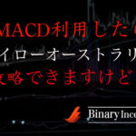 MACDを利用すればハイローオーストラリアを攻略できるのか？ハイローオーストラリアの攻略法に迫る！