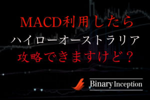 MACDを利用すればハイローオーストラリアを攻略できるのか？ハイローオーストラリアの攻略法に迫る！