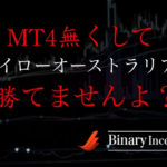 ハイローオーストラリアの取引ではMT4は必要か？MT4を導入するメリットと分析法について解説！
