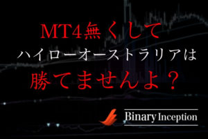 ハイローオーストラリアの取引ではMT4は必要か？MT4を導入するメリットと分析法について解説！
