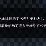 お金は計画的に管理すべき？それとも副業を始めて収入を増やすべきか？経済的な問題を解決する方法を紹介！