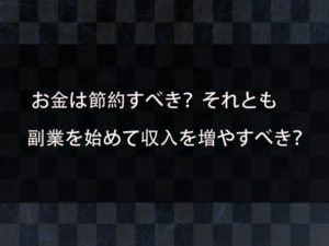 お金は計画的に管理すべき？それとも副業を始めて収入を増やすべきか？経済的な問題を解決する方法を紹介！