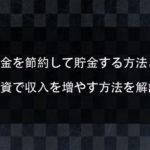お金を節約して貯金する方法と投資をして収入を増やす方法を解説！投資はバイナリーオプションがオススメ？