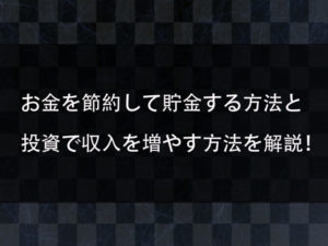 お金を節約して貯金する方法と投資をして収入を増やす方法を解説！投資はバイナリーオプションがオススメ？