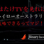 はたけTVでハイローオーストラリアは攻略できるのか？はたけTVの口コミや評判について解説！