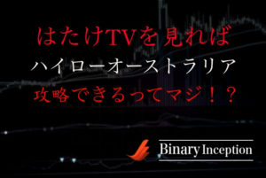 はたけTVでハイローオーストラリアは攻略できるのか？はたけTVの口コミや評判について解説！