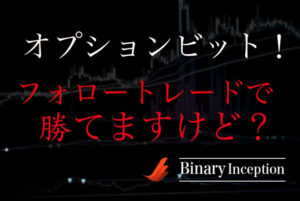 オプションビットのフォロートレードで本当に勝てるの？利益を出すためのコツとは？