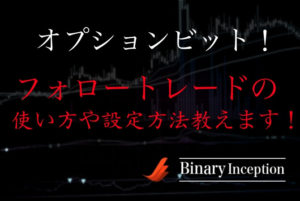 オプションビットのフォロートレードとは？使い方と設定方法を解説！注意点はあるのか？