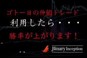 ハイローオーストラリアの取引で勝率が上がる？ゴトー日の仲値トレードを利用すべきか？