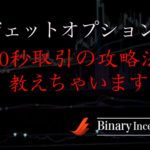 ジェットオプションで勝つためには？30秒取引で利益を得るための攻略法とは？