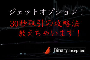 ジェットオプションで勝つためには？30秒取引で利益を得るための攻略法とは？