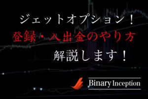 ジェットオプションの登録方法から入金と出金方法について解説！ジェットオプションを利用する注意点はあるか？