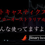 ストキャスティクスを利用してハイローオーストラリアで利益を得る為には？