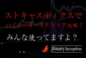 ストキャスティクスを利用してハイローオーストラリアで利益を得る為には？