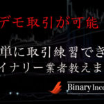 デモ取引が可能なバイナリーオプション業者とは？登録不要で簡単に取引ができるおすすめ業者を紹介！