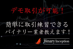 デモ取引が可能なバイナリーオプション業者とは？登録不要で簡単に取引ができるおすすめ業者を紹介！