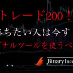 トレード200で勝ちたい人が利用すべきシグナルツールとは？オススメの無料ツールを紹介！