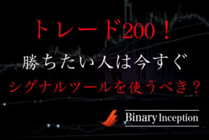 トレード200で勝ちたい人が利用すべきシグナルツールとは？オススメの無料ツールを紹介！