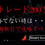 トレード200で勝てない時の対処法とは？短期取引で確実に利益を得る攻略法を解説！