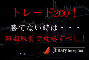 トレード200で勝てない時の対処法とは？短期取引で確実に利益を得る攻略法を解説！