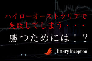 ハイローオーストラリアで失敗してしまう原因とは？失敗を活かして勝つためには？