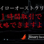 ハイローオーストラリアの１時間取引を攻略するためには？勝てる攻略法を解説！