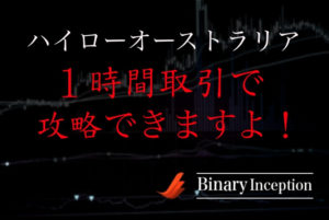 ハイローオーストラリアの１時間取引を攻略するためには？勝てる攻略法を解説！