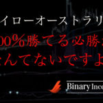 ハイローオーストラリアに必勝法は存在するのか？ネットにある必勝法を信じるのは危険？