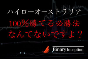 ハイローオーストラリアに必勝法は存在するのか？ネットにある必勝法を信じるのは危険？